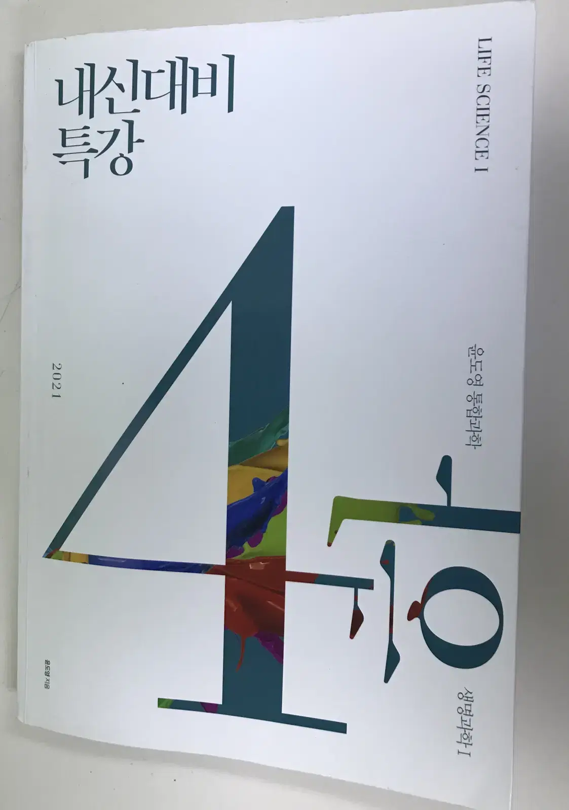 급처 새책 윤도영 내신대비특강 4과, 5과 팝니다